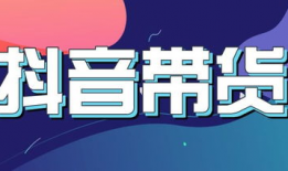 抖音如何短视频带货,打造爆款短视频的秘诀