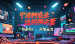 宁波短视频公司,创新内容制作，引领潮流风向标