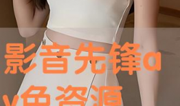 国产精品先锋影音,引领视听盛宴的视听盛宴