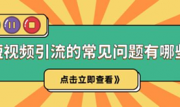 短视频引流培训,打造爆款内容，轻松吸粉变现